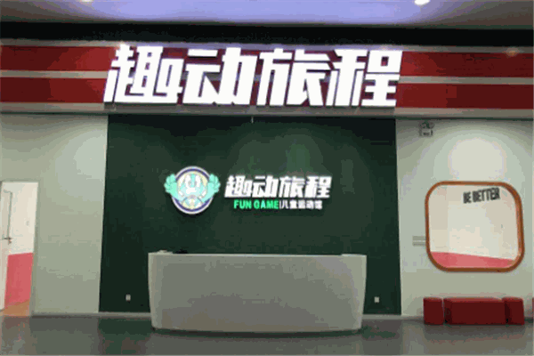 趣动旅程儿童运动馆